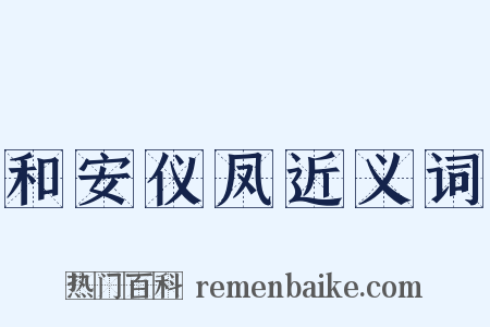 和安仪凤近义词是什么意思的图片